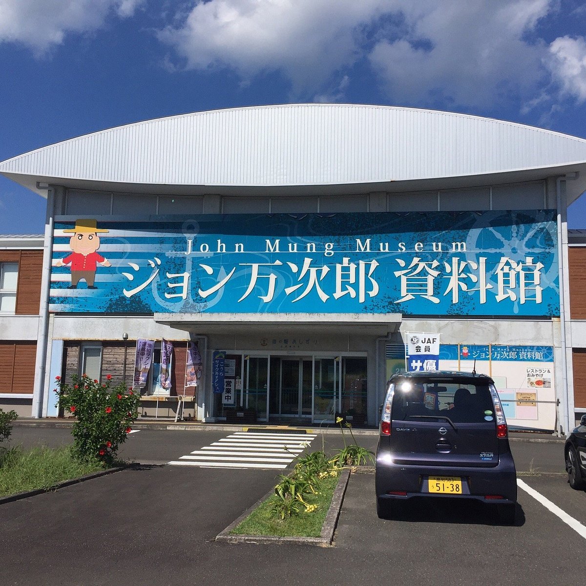 🏛️ 존 만지로 자료관(존 만지로 시료칸) 이미지 1